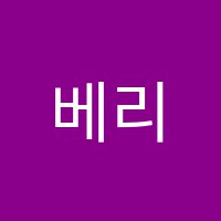 베리룩스학원 썸네일 이미지