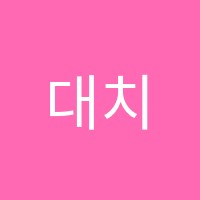 대치레몬학원 썸네일 이미지