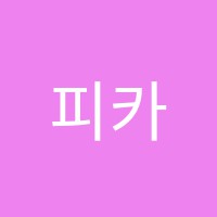피카소미술학원 썸네일 이미지
