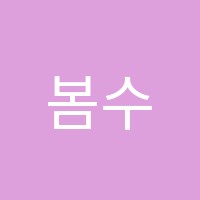 봄수학학원 썸네일 이미지