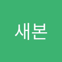 새본아카데미춘천캠퍼스학원 썸네일 이미지