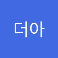 더아뜰리에미술교습소 썸네일 이미지