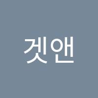 겟앤씨어학원 썸네일 이미지