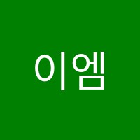 이엠학원 썸네일 이미지