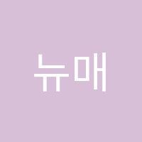 뉴매쓰학원 썸네일 이미지