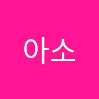 아소비학원 썸네일 이미지