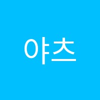 야츠미술학원 썸네일 이미지