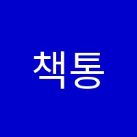 책통클럽홍제센터독서논술교습소 썸네일 이미지