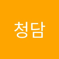 청담미술학원 썸네일 이미지
