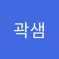 곽샘영어학원 썸네일 이미지
