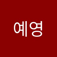 예영음악학원 썸네일 이미지