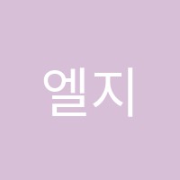 엘지예인음악학원 썸네일 이미지