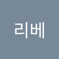 리베음악학원 썸네일 이미지