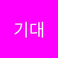 기대수학교습소 썸네일 이미지