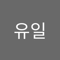 유일컴퓨터학원 썸네일 이미지