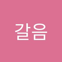 갈음미술학원 썸네일 이미지
