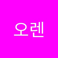 오렌지보습학원 썸네일 이미지