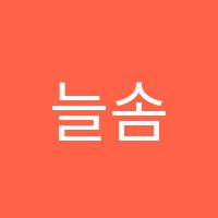 늘솜요리학원 썸네일 이미지