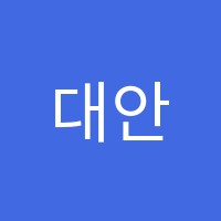 대안한솔수학전문학원 썸네일 이미지