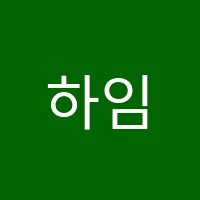 하임음악학원 썸네일 이미지