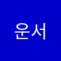 운서아카데미창논술교습소 썸네일 이미지