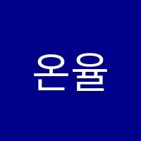 온율음악학원 썸네일 이미지