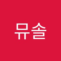 뮤솔맘보습학원 썸네일 이미지