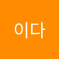 이다영어학원 썸네일 이미지