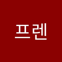 프렌잉글리시 국제화 영어 교습소 썸네일 이미지