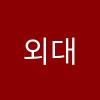 외대HS어학원 썸네일 이미지