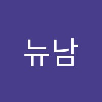 뉴남산학원 썸네일 이미지