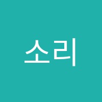 소리음악교습소 썸네일 이미지