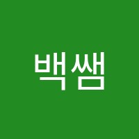 백쌤수학학원 썸네일 이미지