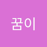 꿈이공학원 썸네일 이미지