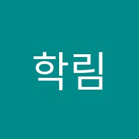 학림3관학원 썸네일 이미지