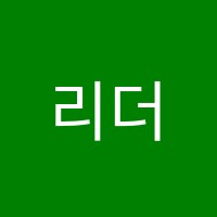 리더N팀학원 썸네일 이미지