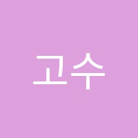 고수수학학원 썸네일 이미지