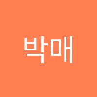 박매쓰수학학원 썸네일 이미지