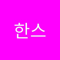 한스미술교습소 썸네일 이미지