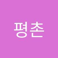 평촌쓰리원학원 썸네일 이미지