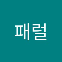 패럴랙스학원 썸네일 이미지