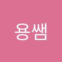 용쌤영어학원 썸네일 이미지