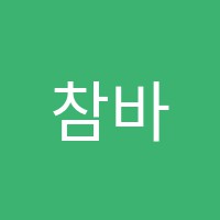 참바른글씨국어교습소 썸네일 이미지