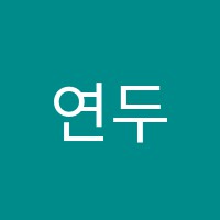 연두수학전문학원 썸네일 이미지