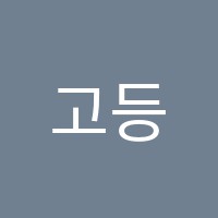 고등어학원 썸네일 이미지