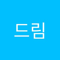 드림코믹스만화학원 썸네일 이미지