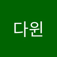 다윈수학학원 썸네일 이미지