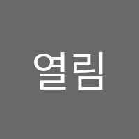 열림수학전문학원 썸네일 이미지