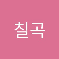 칠곡점와와학습코칭학원 썸네일 이미지