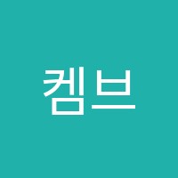 켐브릿지학원 썸네일 이미지